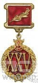 Знак отличия XXV лет Фельдегерской службы